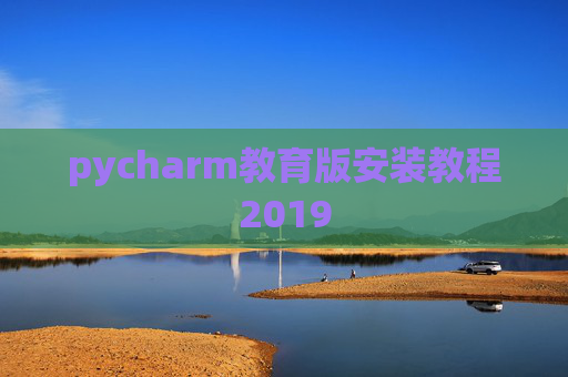 pycharm教育版安装教程2019